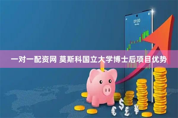 一对一配资网 莫斯科国立大学博士后项目优势